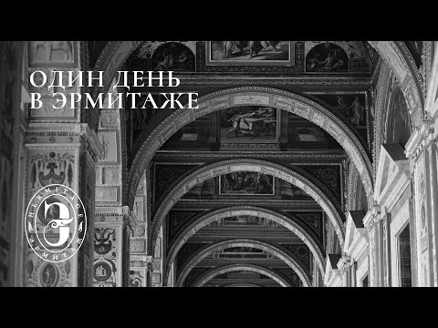 Видео: Один день в Эрмитаже | A Day at the Hermitage Museum
