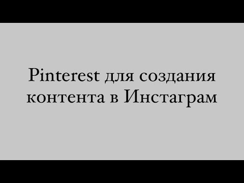 Видео: Как использовать PINTEREST для создания контента