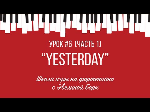 Видео: "Yesterday" Beatles.  фортепиано урок. Часть 1.