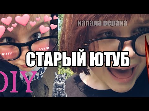 Видео: СТАРЫЙ ЮТУБ(?)