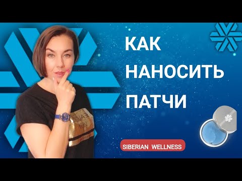 Видео: Как правильно наносить патчи под глаза | Гидрогелевые патчи от Сибирского здоровья