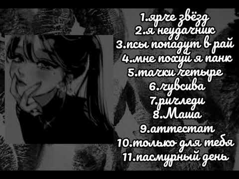 Видео: ♡Плейлист ПОЛМАТЕРИ♡[без цензуры]