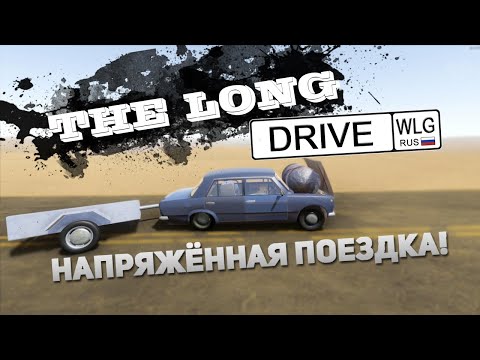 Видео: ЕДЕМ-ЕДЕМ В СОСЕДНЕЕ СЕЛО | THE LONG DRIVE