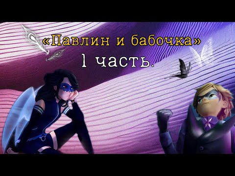 Видео: «Павлин и бабочка» 1 часть. |переписка леди баг и кот нуар/супер кот|.