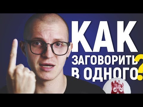 Видео: КАК ЗАГОВОРИТЬ НА АНГЛИЙСКОМ В ОДИНОЧЕСТВЕ?!