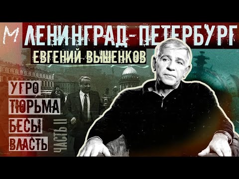 Видео: Евгений Вышенков о РУБОП в 90-е, тюрьме, неонацистах и современном Петербурге #memorandum ч2