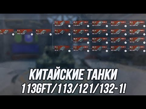 Видео: Китайские Танки! | WZ-113GFT / WZ-113 / WZ-121 / WZ-132-1 | Tanks Blitz