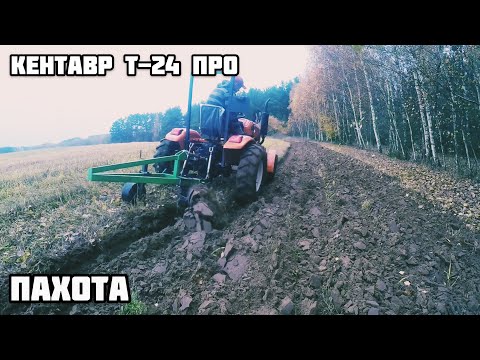 Видео: Пахота тяжелой земли Кентавр т-24 про