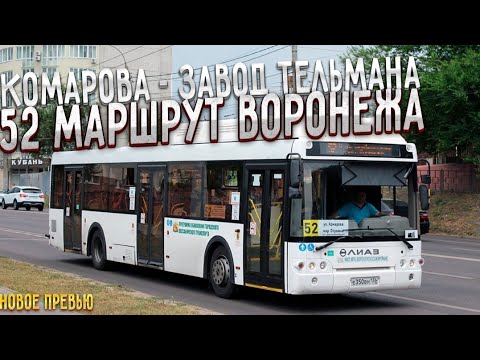 Видео: 52 маршрут Воронежа (Комарова - Завод имени Тельмана)