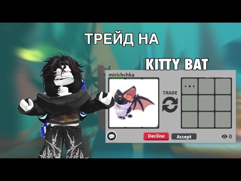 Видео: ТРЕЙДЫ НА KITTY BAT
