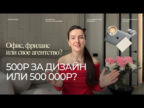 Видео: Чеки в дизайне: 500р или 500 000р? Честный ответ, от чего зависит доход в профессии