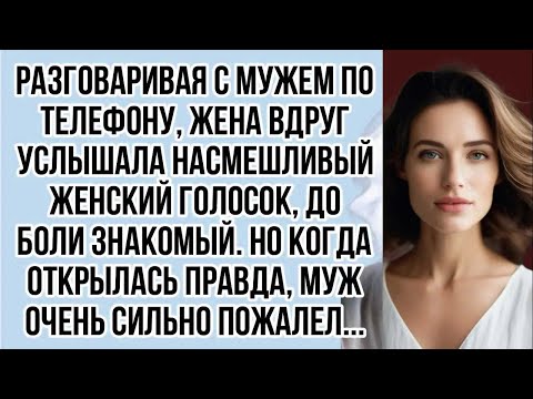 Видео: Разговаривая с мужем по телефону, жена вдруг услышала насмешливый женский голосок, до боли знакомый.