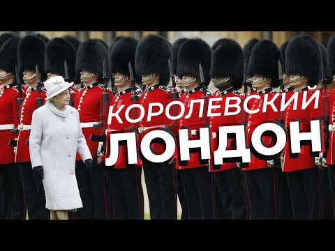 Видео: Королевский Лондон /  Зоткингид