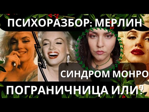 Видео: ПРЛ: как синдром детского дома отразился на Мэрилин Монро. Пограничное расстройство личности Мерлин
