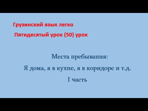 Видео: Места пребывания (я дома, я в комнате, я в кухне и т.д.) I часть