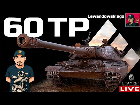 Видео: 🔥 60TP Lewandowskiego - ДОБИВАЮ 3 ОТМЕТКИ 😂 Мир Танков