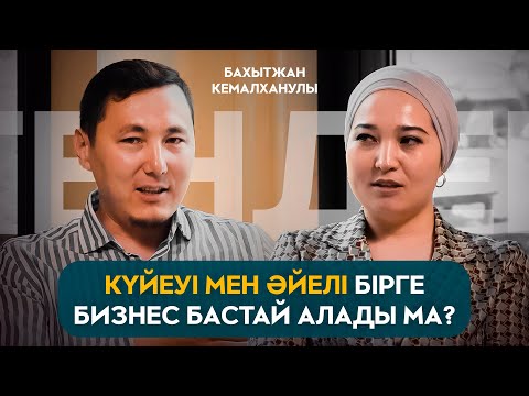 Видео: КҮЙЕУІ МЕН ӘЙЕЛІ БІРГЕ ТЕНДЕРГЕ ҚАТЫСА АЛАДЫ МА? Тендер ұту үшін ақша керек.