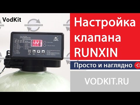 Видео: Как настроить клапан Runxin с реагентной промывкой за 3 минуты.