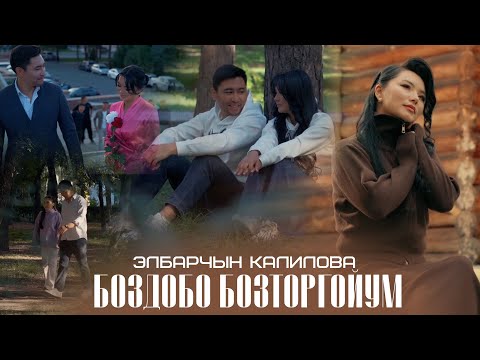 Видео: Элбарчын Калилова - Боздобо бозторгойум / Жаны клип 2025