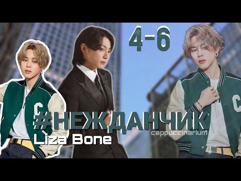 Видео: #НЕЖДАНЧИК / Liza Bone / 4-6 часть / озвучка фанфика / чигуки