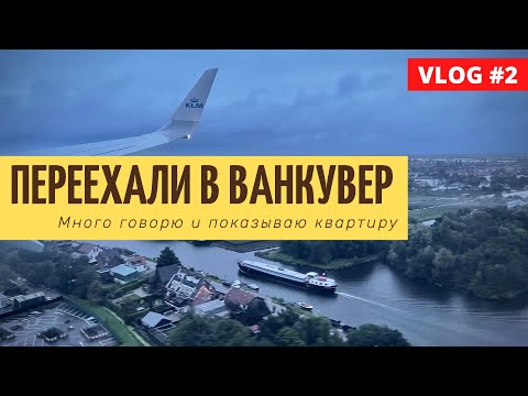 Видео: Переезд в Ванкувер: подготовка, сборы, переезд, первые ощущения | смотрим квартиру