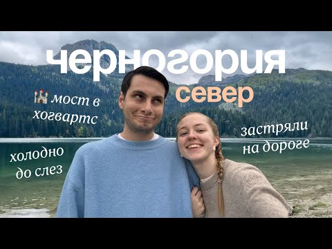 Видео: не едьте в черногорию ради пляжей ⛰️ маршрут по северу для тех, кто любит горы