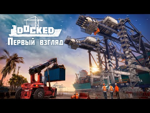 Видео: Docked ► Первый взгляд