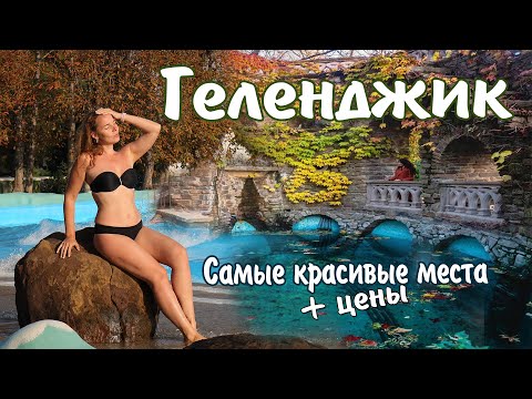 Видео: 7 Лучших Достопримечательностей Геленджика. Что посмотреть в Геленджике. Красивые места и Цены