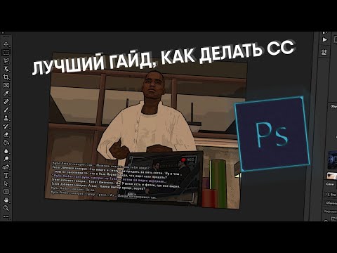 Видео: Как сделать СС с фотошопом и без? Самый лучший и простой гайд SAMP