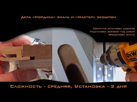 Видео: Дера - межкомнатные двери (эмаль и экошпон). Обзор и особенности монтажа.