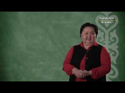 Видео: 5-класс | Кыргыз тили | Сүйлөмдүн бир өңчөй мүчөлөрү