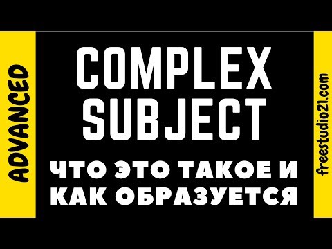 Видео: Что такое Complex Subject с инфинитивом, aka сложное подлежащее