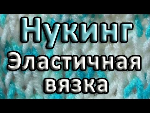 Видео: Эластичная вязка. Нукинг