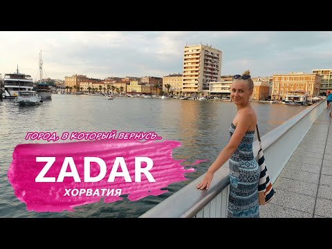 Видео: ЗАДАР. ХОРВАТИЯ. ПРОГУЛКА ПО СТАРОМУ ГОРОДУ.