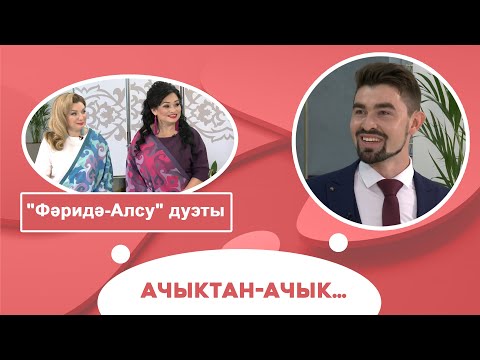 Видео: Ачыктан-ачык | "Фәридә-Алсу" дуэты