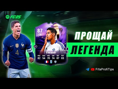 Видео: Варан 87 Конец Эры (Raphael Varane 87 End Of An Era) ОБЗОР игрока EA FC 25