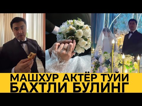 Видео: МАШХУР АКТЁР УЙЛАНДИ ТУЙЛАР МУБОРАК БЎЛСИН 