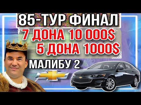 Видео: 85-ТУР ФИНАЛ