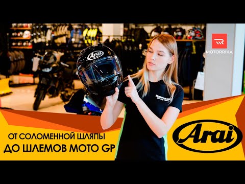 Видео: ARAI от соломенной шляпы до шлемов MOTO GP и Формула 1
