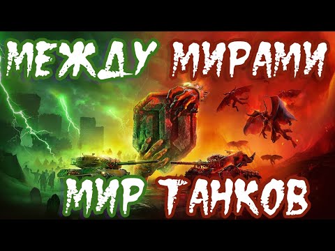 Видео: ⚡Между Мирами⚡ Продолжаем Проходить Wep Инвент В Мире Танков