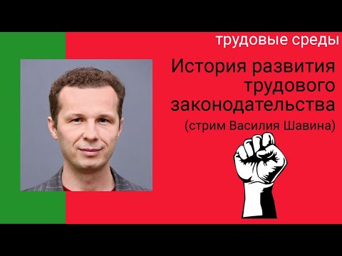 Видео: История развития трудового законодательства. Видео-лекция