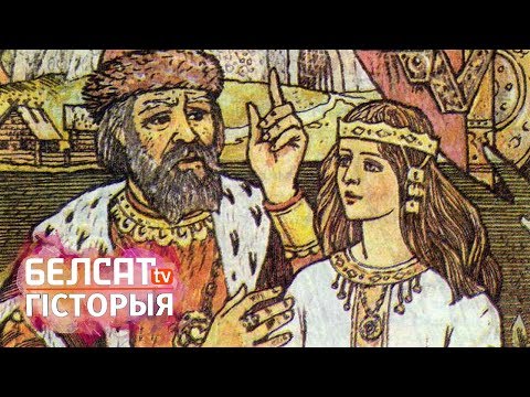Видео: Гісторыя пад знакам Пагоні. Рагвалод і Рагнеда