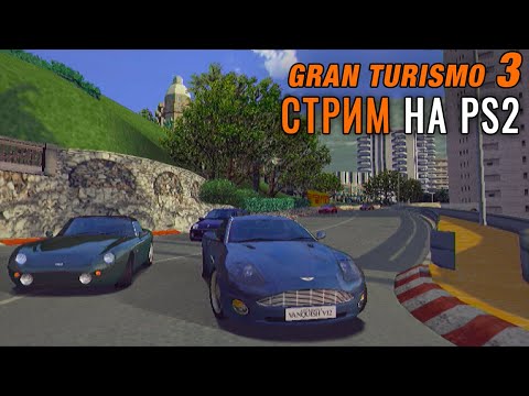 Видео: Gran Turismo 3 - ВСПОМИНАЮ ЗАНОВО/ СТРИМ №11 Прохождения на PlayStation 2