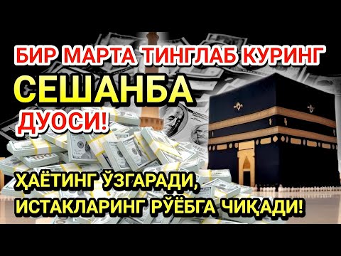 Видео: 🤲СЕШАНБА КУНИ ПАЙҒАМБАР МУҲАММАД ﷺ ДУОСИ! АЖОЙИБ БАРАКА, ОМОНЛИК, БОЙЛИК ВА МУВАФФАҚИЯТ ОЛАСИЗ