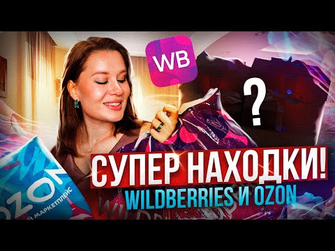 Видео: WILDBERRIES и Ozon СУПЕР НАХОДКИ: одежда, для дома, пылесос Puppyoo T11 Mate