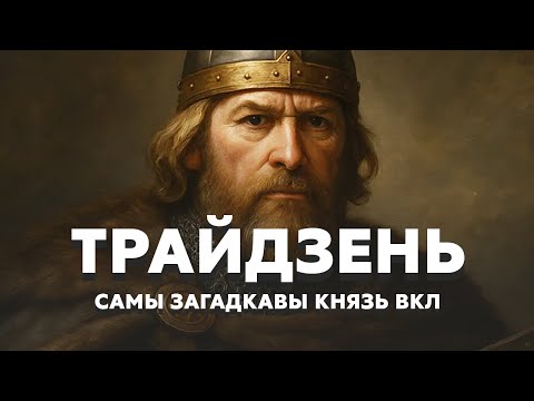 Видео: Великий князь Трайдень. Кто он такой?