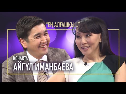 Видео: БОСАНҒАНЫМА ЕШКІМ СЕНБЕДІ | АЙГҮЛ ИМАНБАЕВА | ЕҢ АЛҒАШҚЫ