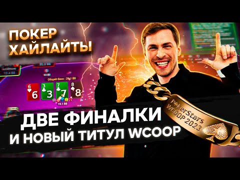 Видео: Глеб Тремзин - занос на WSOP и 6-й браслет WCOOP!