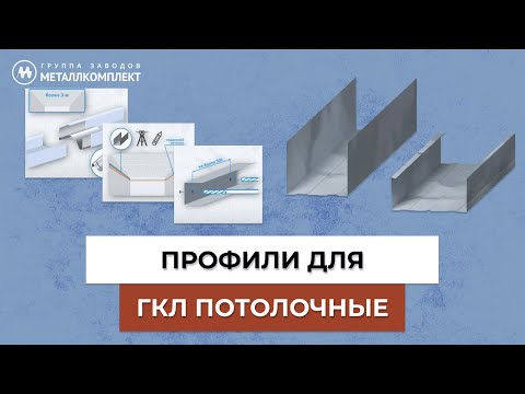Видео: ПРОФИЛИ для ГКЛ (ПОТОЛОЧНЫЕ) | МЕТАЛЛКОМПЛЕКТ (ГЗМК) отзывы | GZMK #стройка #ремонт #профиль #гкл