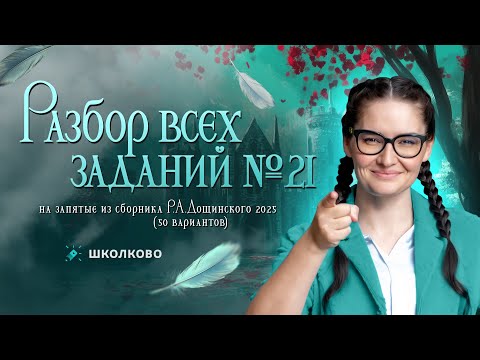 Видео: Разбор всех номеров 21 на запятые из сборника Р.А. Дощинского 2025 (50 вариантов)